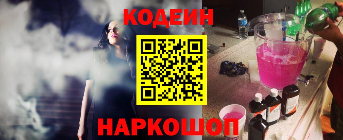Кодеин напиток Lean (лин)  Кодеин Purple Drank  Вход с VPN  Гусь-Хрустальный 